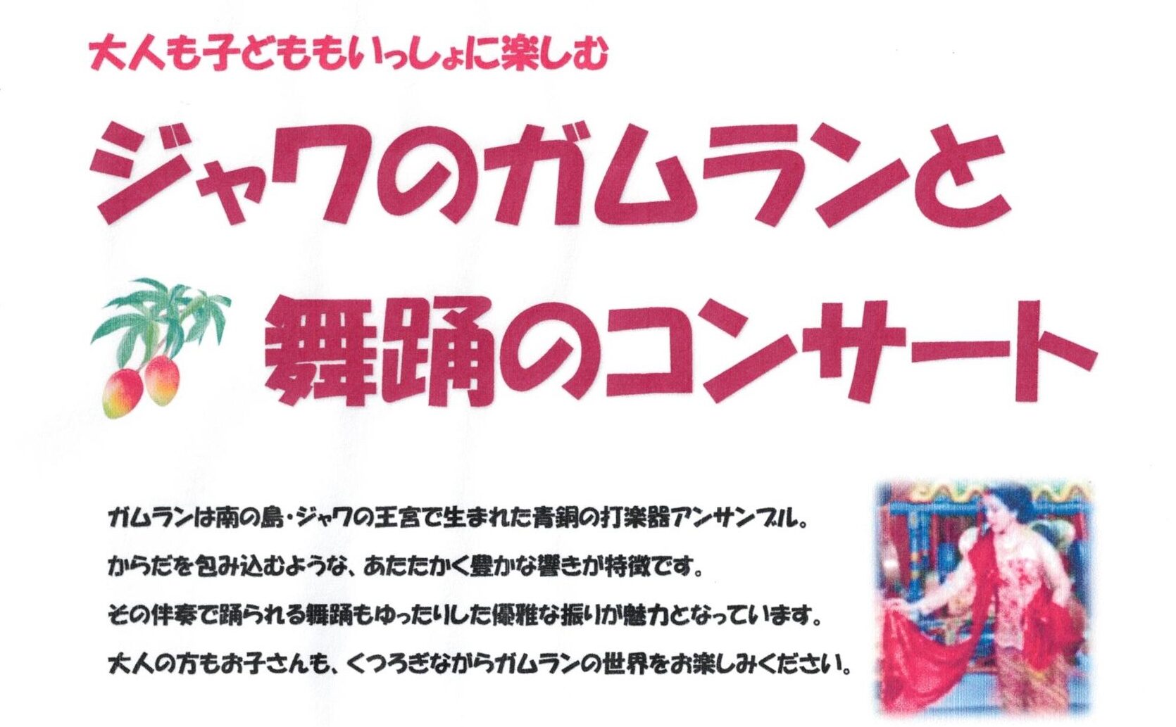 ジャワのガムランと舞踊のコンサート