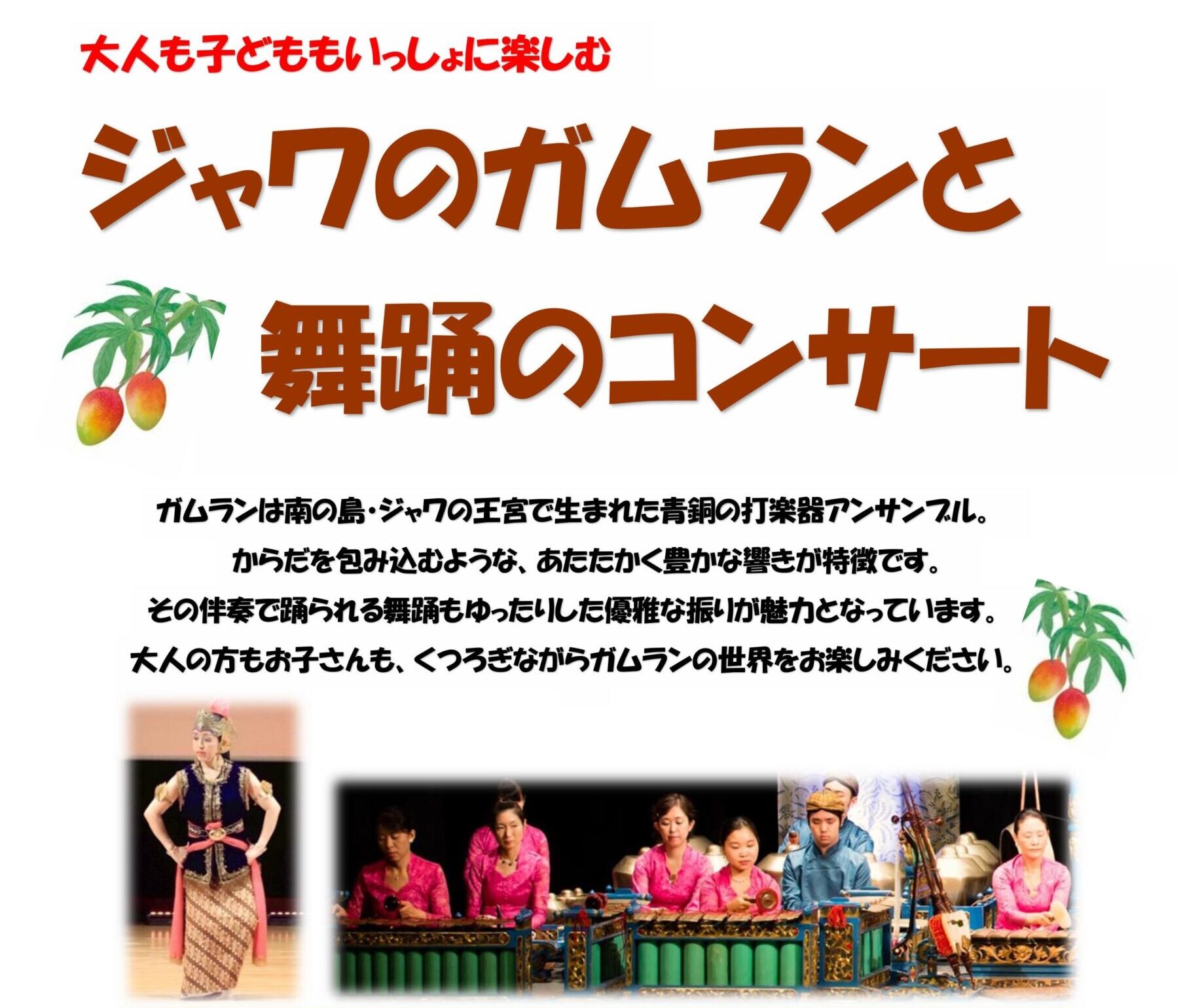 ジャワのガムランと舞踊のコンサート