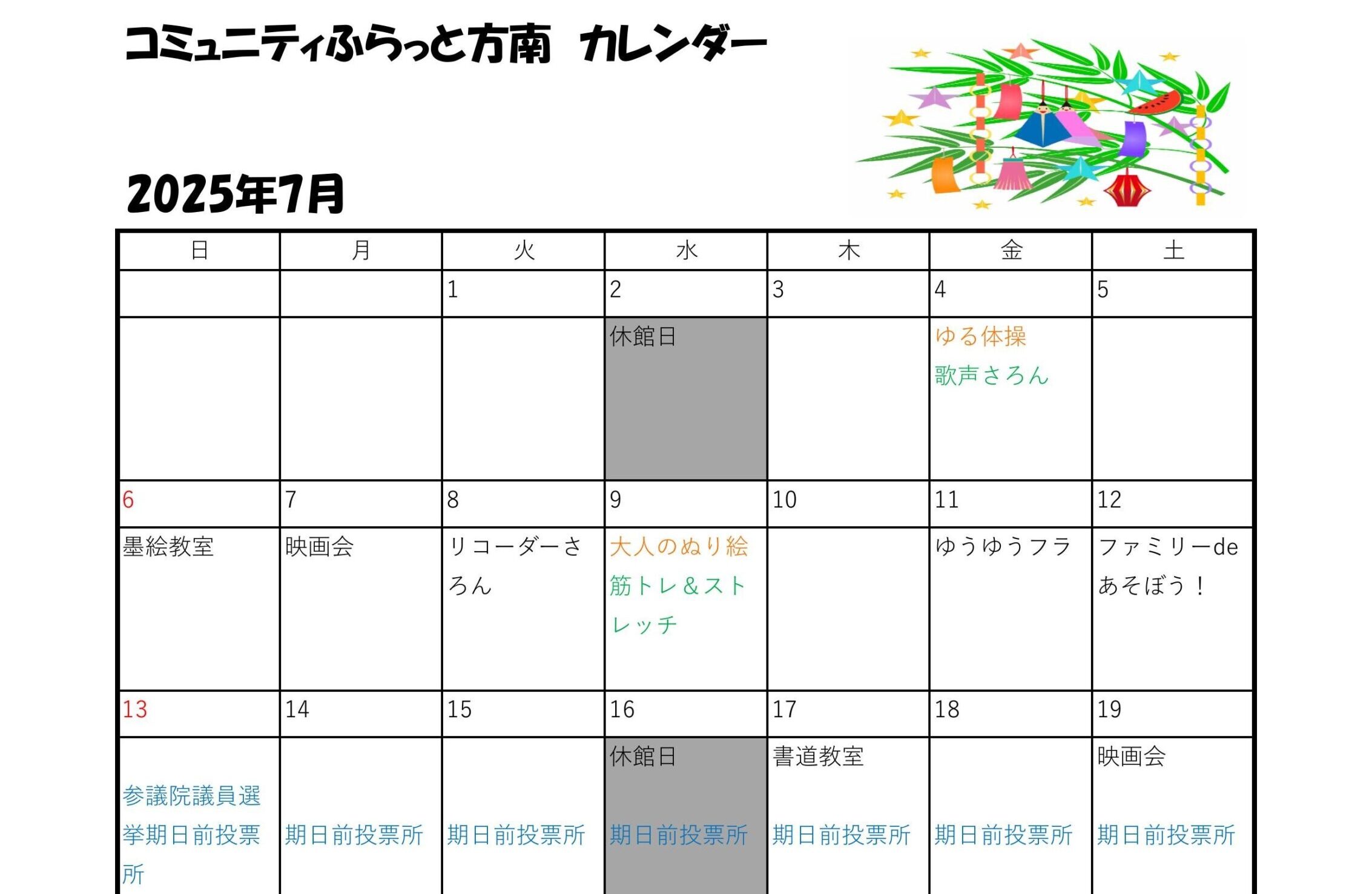 7月の行事カレンダー
