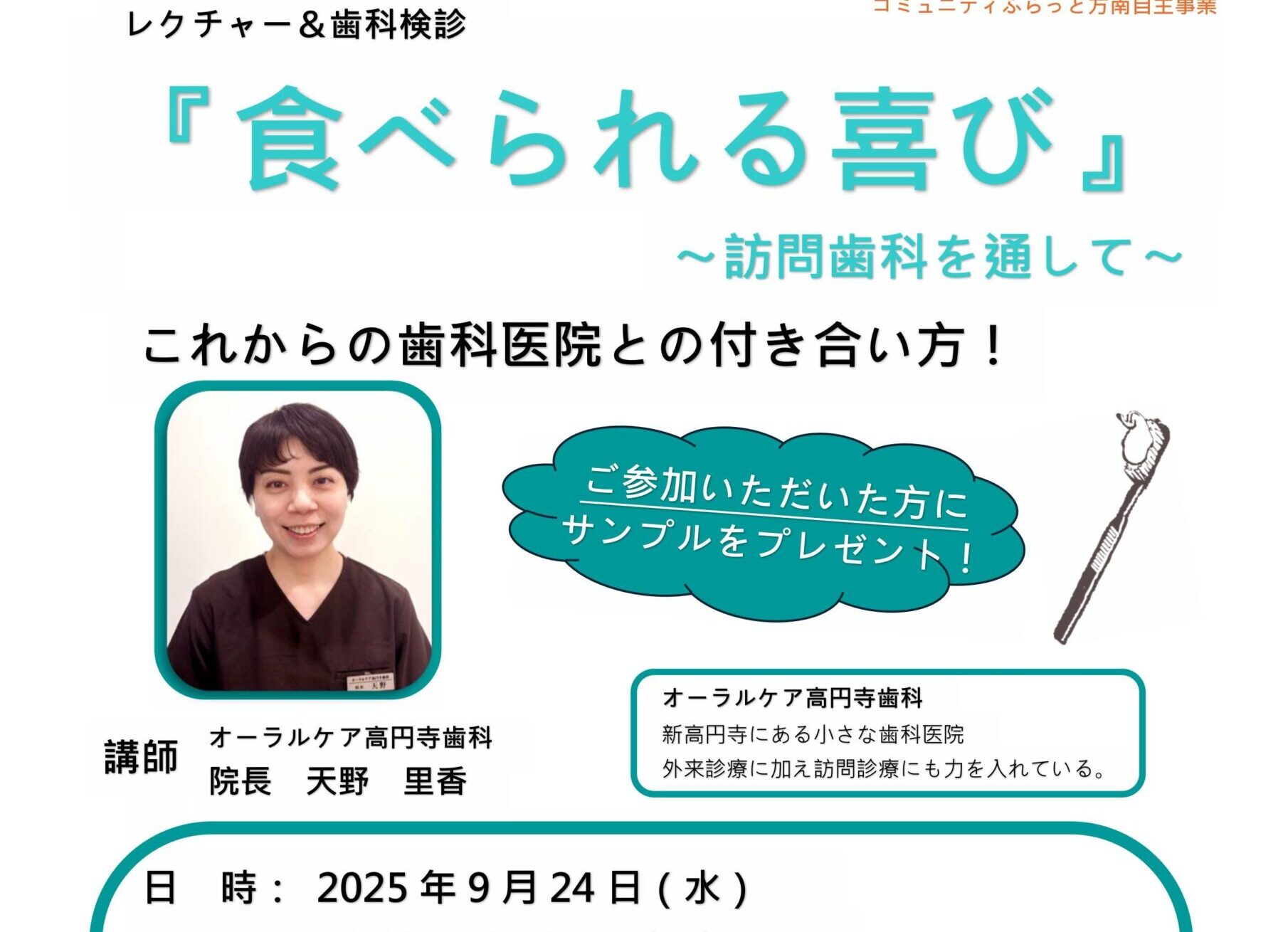 『食べられる喜び』  “レクチャー＆歯科検診”