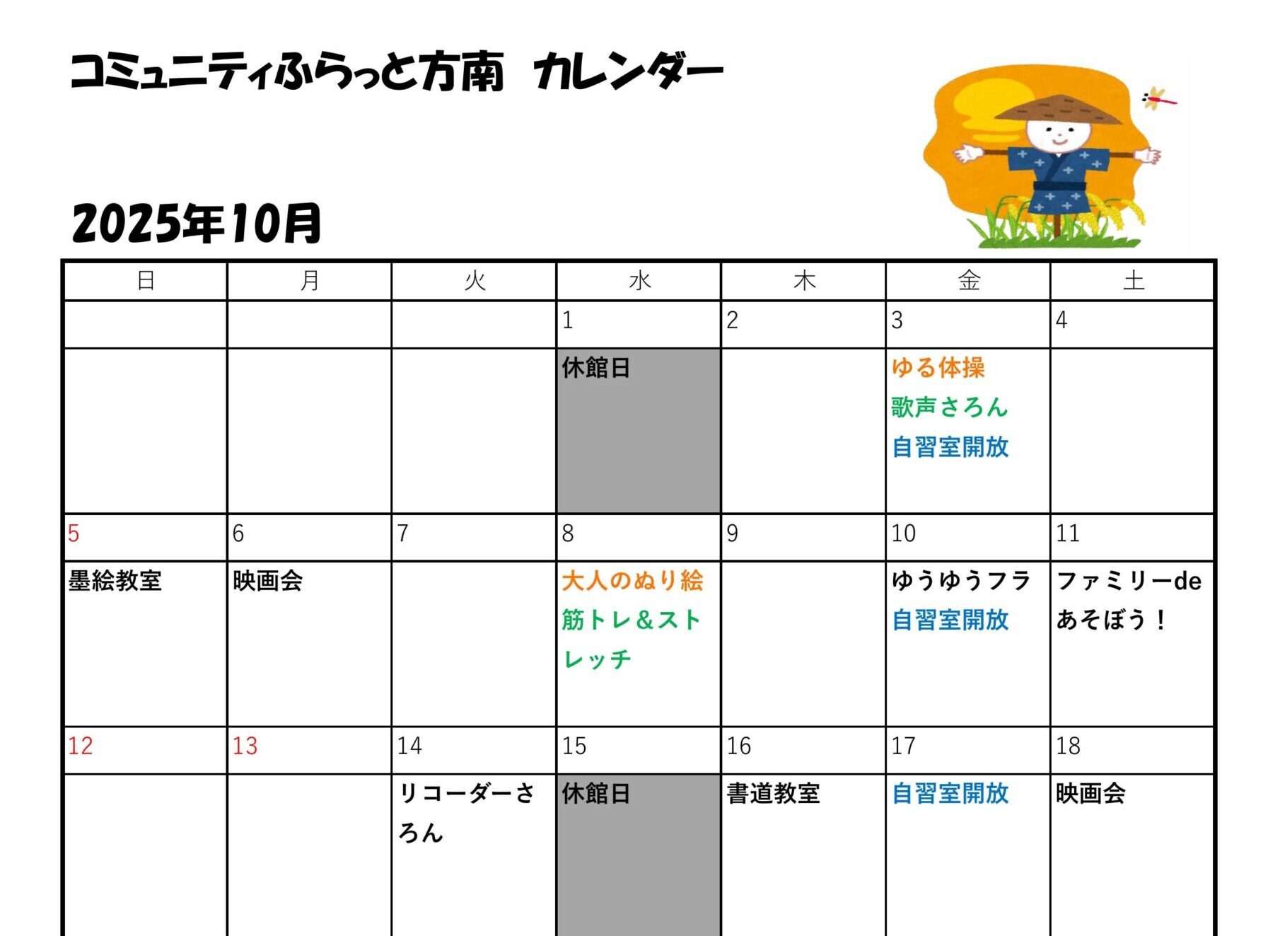 10月の行事カレンダー