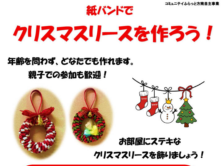紙バンドでクリスマスリースを作ろう！