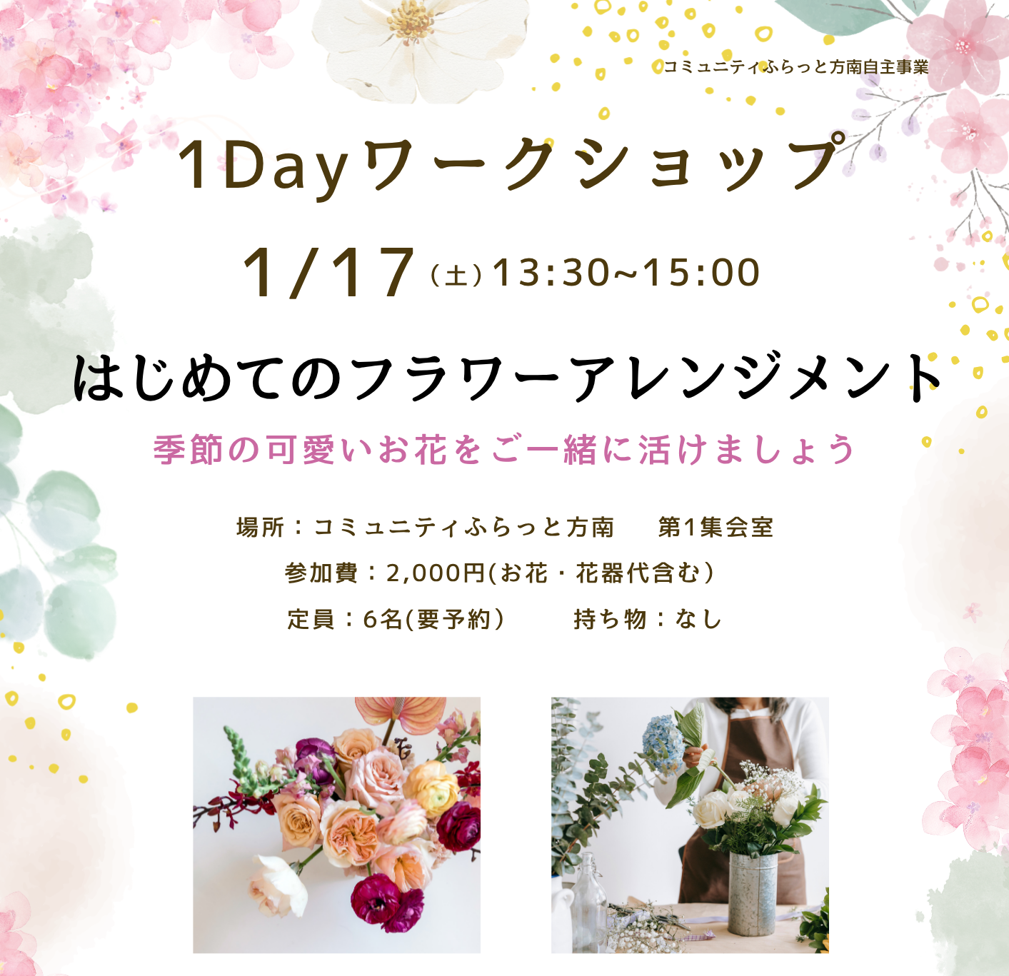 はじめてのフラワーアレンジメント