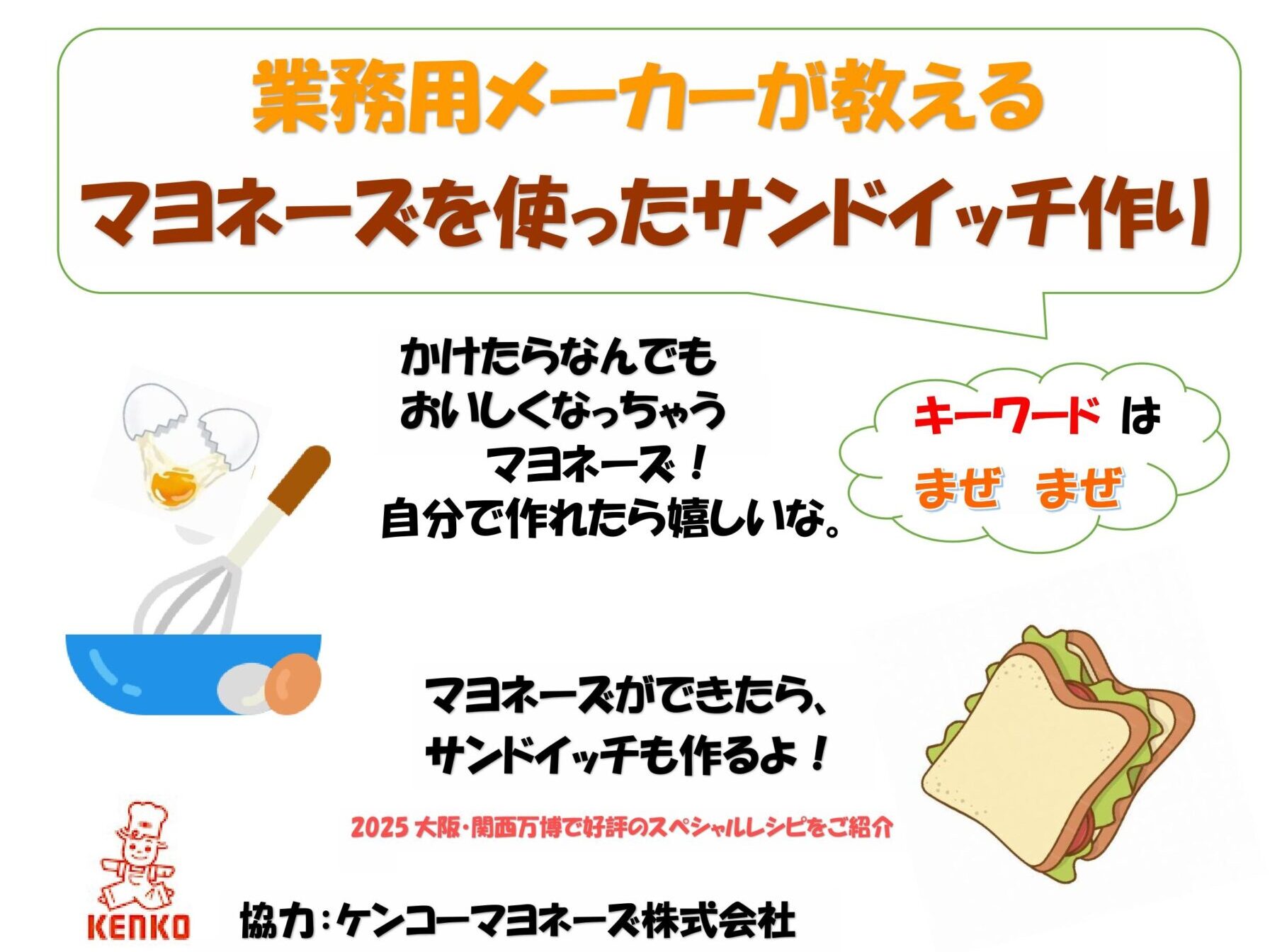 業務用メーカーが教える マヨネーズを使ったサンドイッチ作り