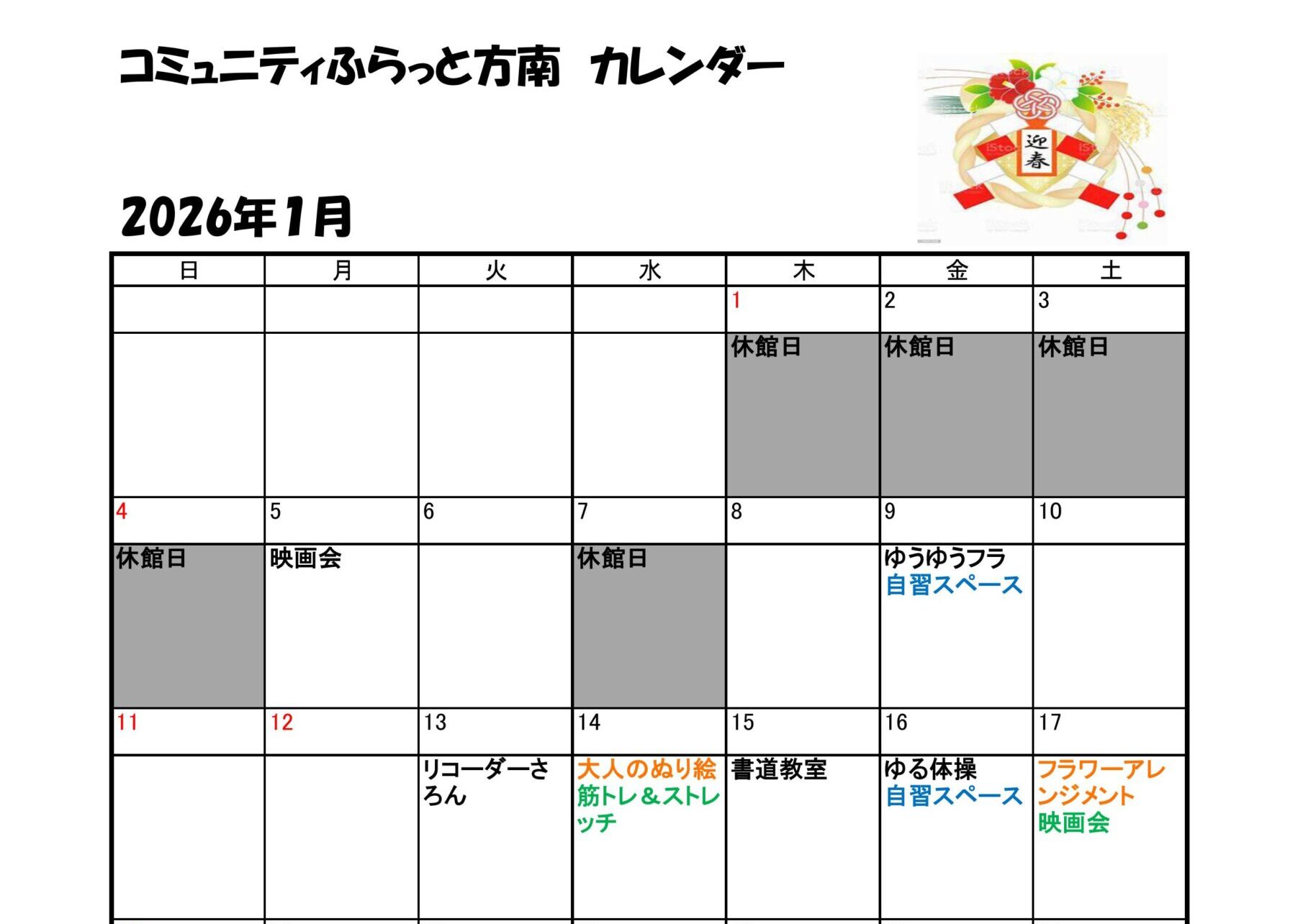1月の行事カレンダー
